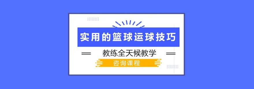 如何通过站位提升篮球进攻的成功率_1